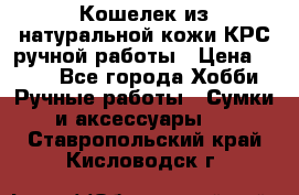 Кошелек из натуральной кожи КРС ручной работы › Цена ­ 850 - Все города Хобби. Ручные работы » Сумки и аксессуары   . Ставропольский край,Кисловодск г.